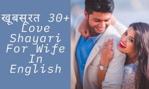 खूबसूरत 30+ Love Shayari For Wife In English